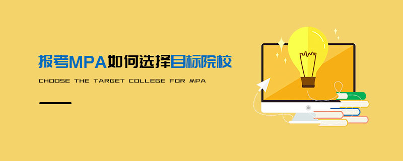 報(bào)考MPA如何選擇目標(biāo)院校