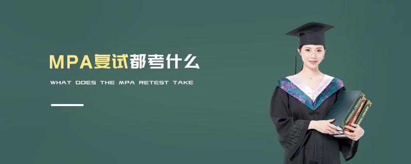 MPA復(fù)試都考什么