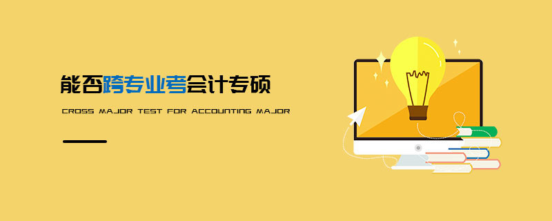 能否跨專業考會計專碩