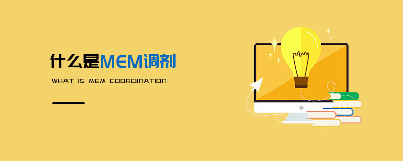 什么是MEM調(diào)劑