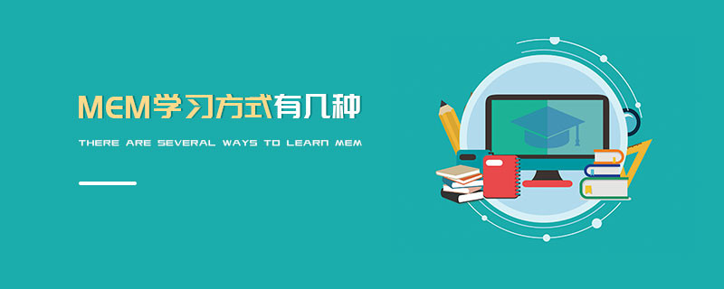 MEM學習方式有幾種