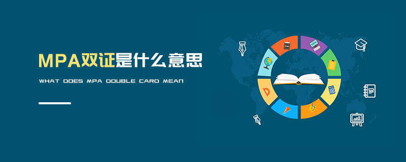 MPA雙證是什么意思