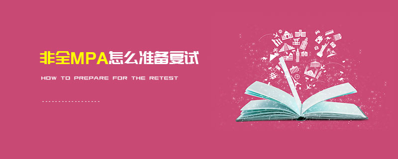 非全MPA怎么準備復試 非全MPA怎么準備復試