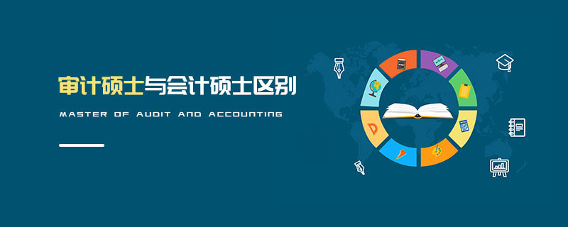 審計碩士與會計碩士區別