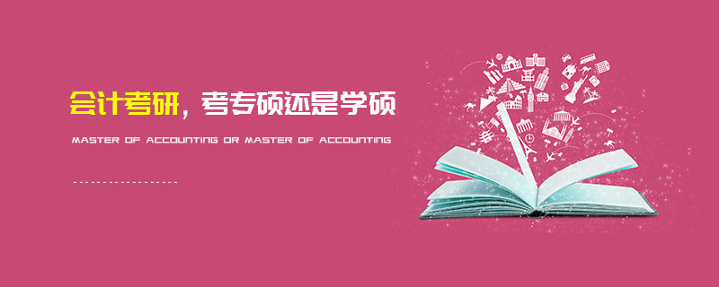 會計考研，考專碩還是學碩