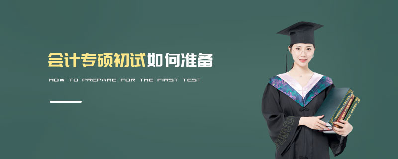 會計專碩初試如何準備