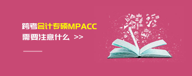 跨考會計專碩MPAcc需要注意什么