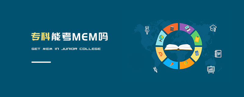 專科能考MEM嗎