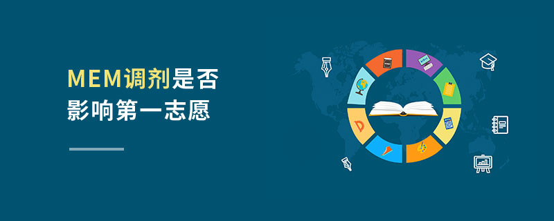 MEM調劑是否影響第一志愿