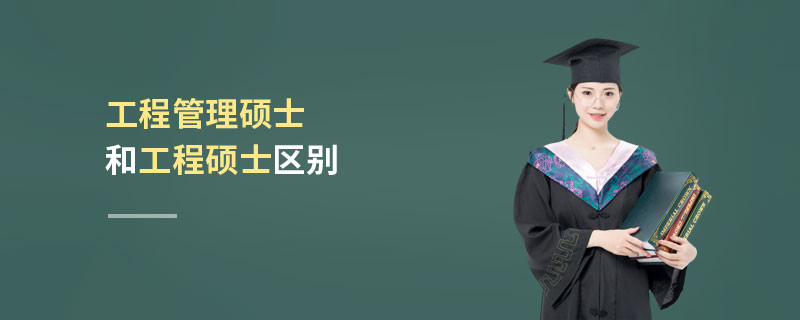 工程管理碩士和工程碩士區別
