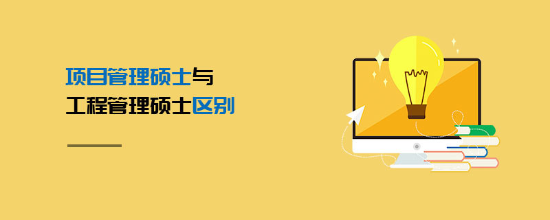 項(xiàng)目管理碩士與工程管理碩士區(qū)別