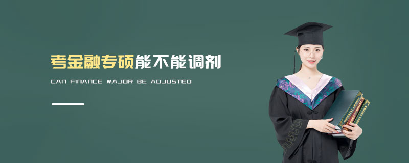 考金融專碩能不能調(diào)劑