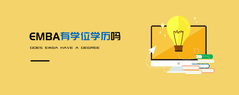 EMBA有學位學歷嗎