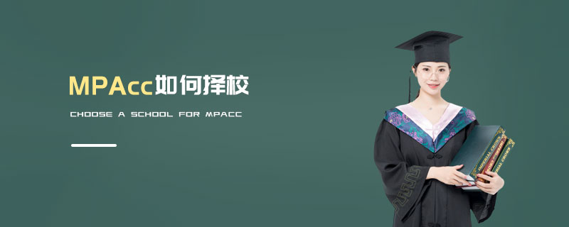 MPAcc如何擇校 MPAcc如何擇校