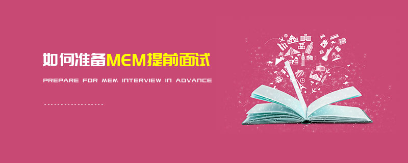 如何準(zhǔn)備MEM提前面試