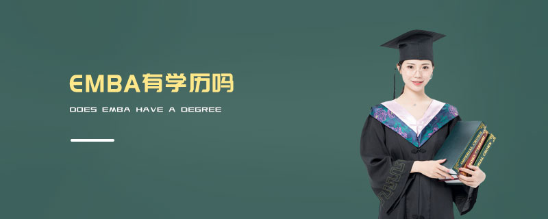 EMBA有學(xué)歷嗎 EMBA有學(xué)歷嗎