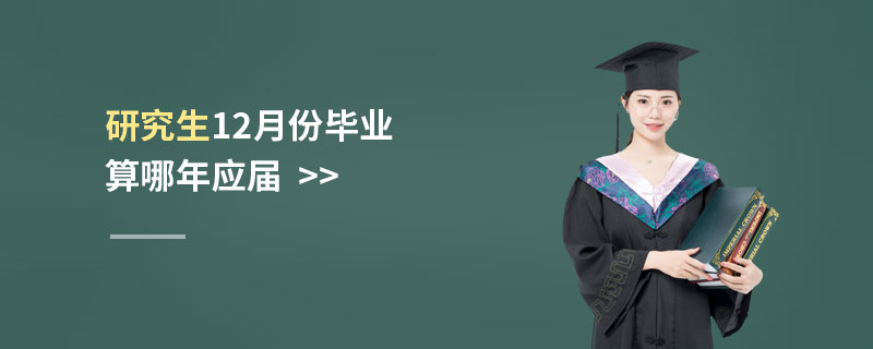 研究生12月份畢業算哪年應屆