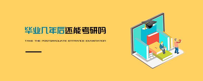 畢業幾年后還能考研嗎 畢業幾年后還能考研嗎
