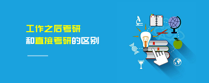 工作之后考研和直接考研的區別