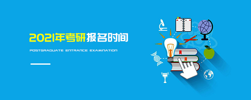2021年考研報名時間 2021年考研報名時間