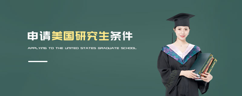 申請美國研究生條件