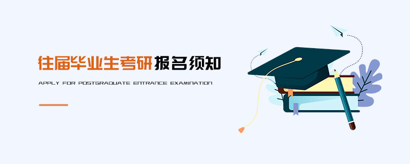 往屆畢業(yè)生考研報(bào)名須知 往屆畢業(yè)生考研報(bào)名須知