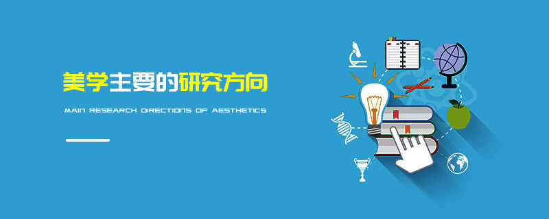 美學的主要研究方向 美學的主要研究方向