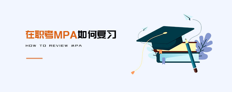 在職考MPA如何復(fù)習(xí)