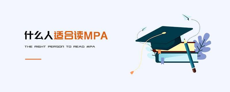 什么人適合讀MPA