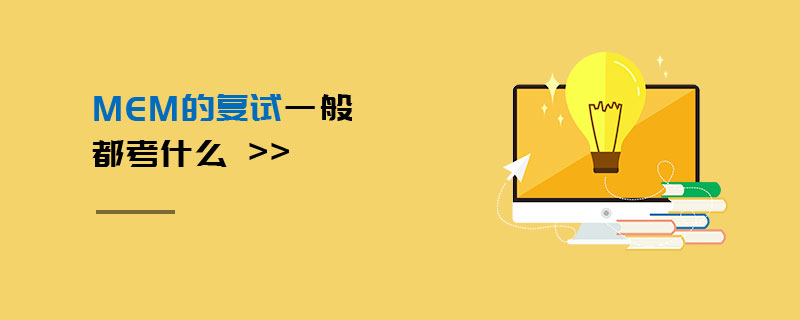 MEM的復試一般都考什么