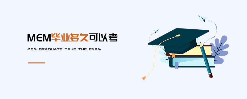 MEM畢業多久可以考 MEM畢業多久可以考