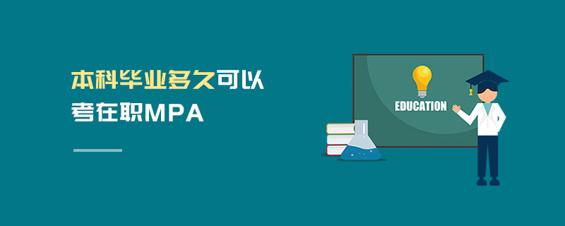 本科畢業多久可以考在職MPA 本科畢業多久可以考在職MPA
