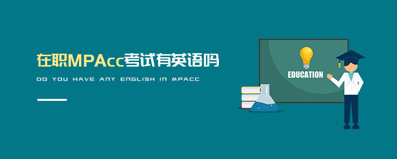 在職MPAcc考試有英語嗎