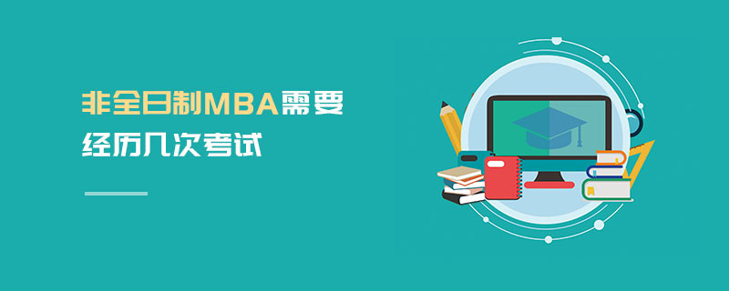 非全日制MBA需要經(jīng)歷幾次考試