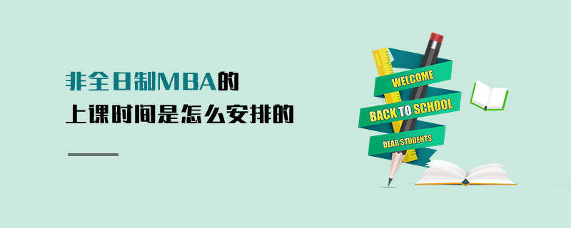 非全日制MBA的上課時間是怎么安排的