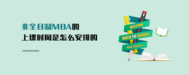 非全日制MBA的上課時間是怎么安排的