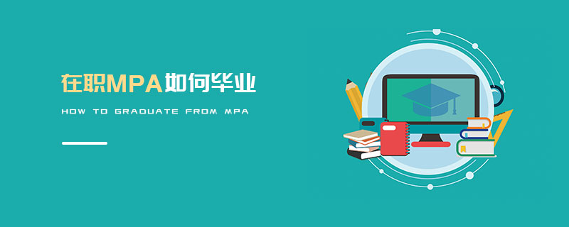 在職MPA如何畢業 在職MPA如何畢業