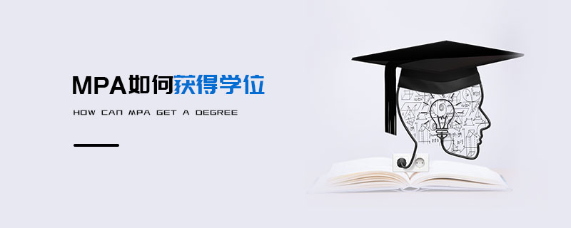 MPA如何獲得學(xué)位 MPA如何獲得學(xué)位
