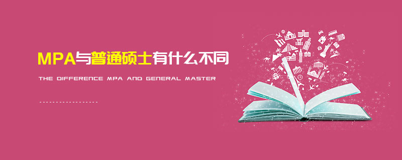 MPA與普通碩士有什么不同 MPA與普通碩士有什么不同