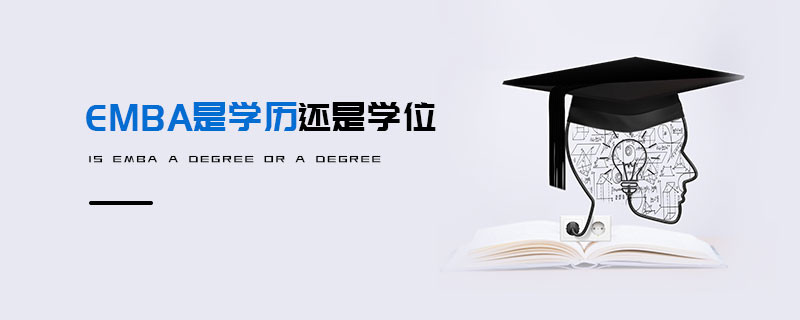 EMBA是學(xué)歷還是學(xué)位