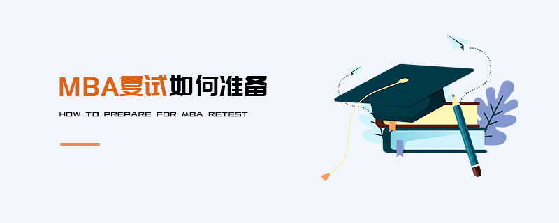 MBA復試如何準備