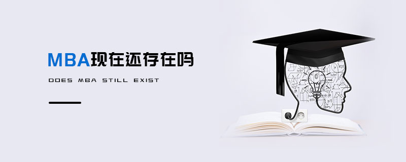 MBA現(xiàn)在還存在嗎