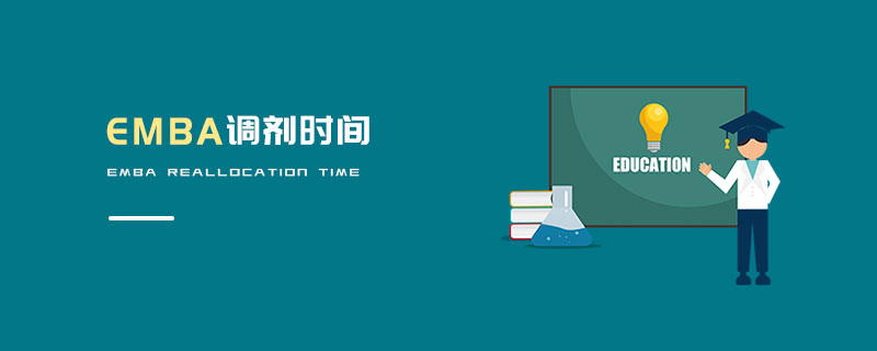 EMBA調劑時間 EMBA調劑時間