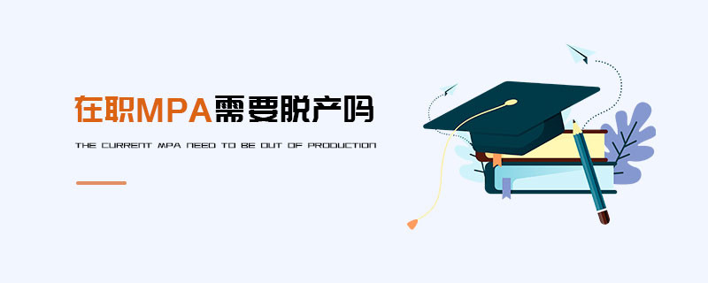 在職MPA需要脫產嗎