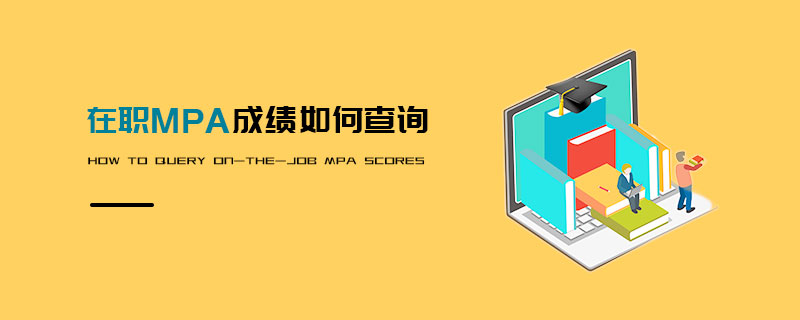 在職MPA成績如何查詢 在職MPA成績如何查詢