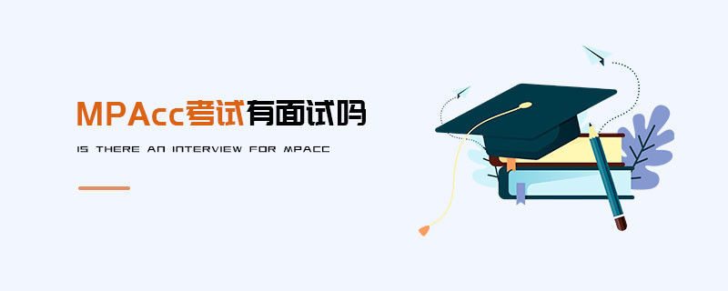 MPAcc考試有面試嗎