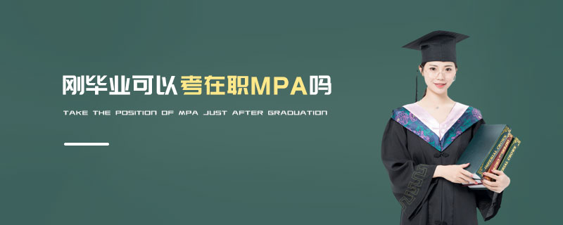 剛畢業可以考在職MPA嗎 剛畢業可以考在職MPA嗎