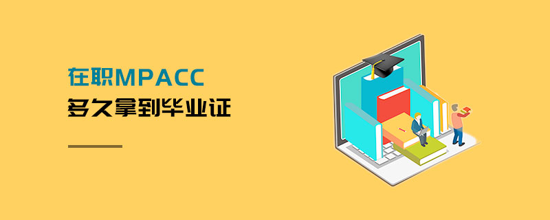 在職MPAcc多久拿到畢業證 在職MPAcc多久拿到畢業證