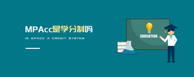 MPAcc是學分制嗎