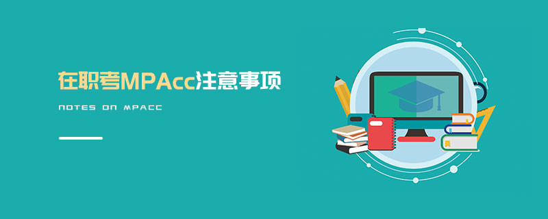 在職考MPAcc注意事項